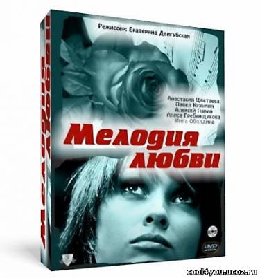 Мелодия любви (2011, SATRip)