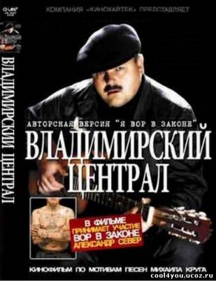 "Я вор в законе": Владимирский централ (2005) DVD5