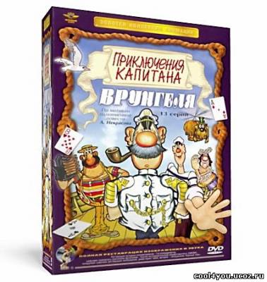 Приключения Капитана Врунгеля (1976) DVDRip