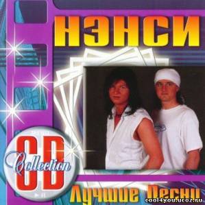 "Нэнси - Лучшие Песни (2010)"