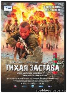 Тихая застава (2011) 3gp / mp4 / avi Фильмы на мобильный и КПК