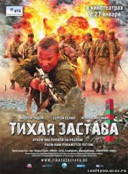 Тихая застава (2010) DVDRip