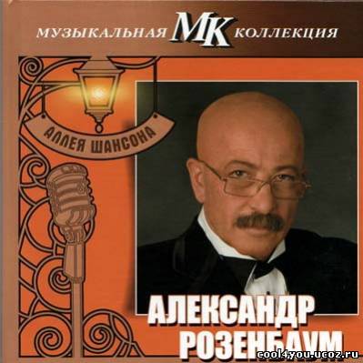 Александр Розенбаум - Аллея шансона. Музыкальная коллекция МК (2011)