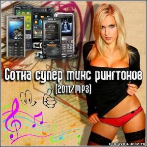 Сотка супер микс рингтонов (2011/MP3)