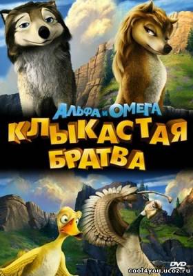 Альфа и Омега: Клыкастая братва / Alpha and Omega (2010) НDRip
