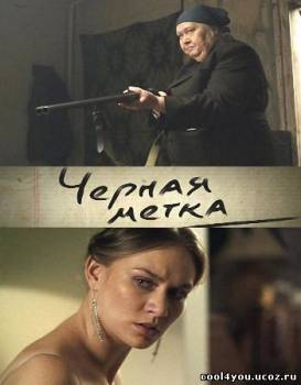 Черная метка (2011) SATRip