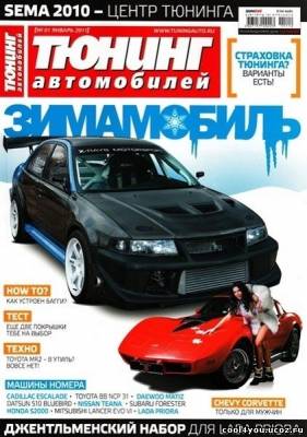 Тюнинг автомобилей №1 (январь 2011)