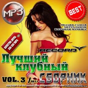 Лучший клубный сборник Vol.3 50/50 (2011)