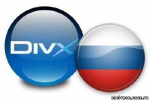 DivX Plus v 8.1 Build 1.4.1.16 + Rus