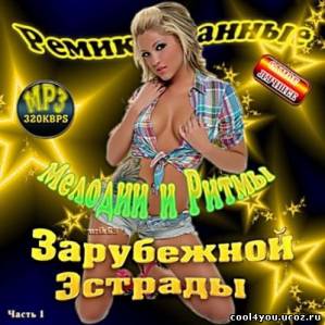 Ремиксованные мелодии и ритмы зарубежной эстрады 1 (2011)