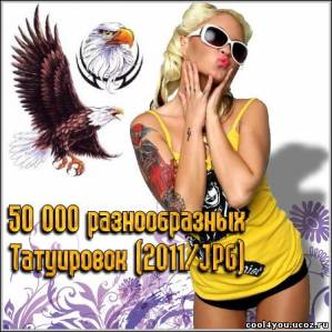 50 000 разнообразных Татуировок (2011/JPG)