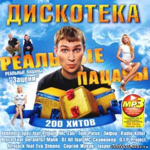 VA-Дискотека Реальные Пацаны (Февраль 2011)