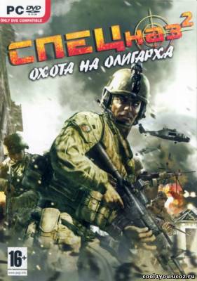 Спецназ 2 - Охота на олигарха (2008/Rus/PC) RePack by DohlerD