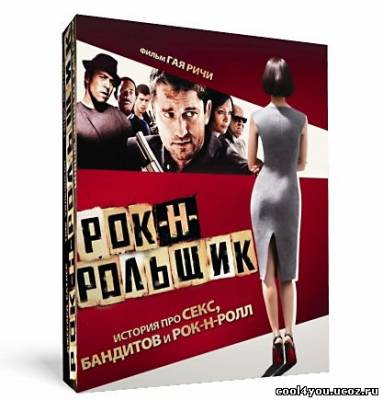 Рок-н-рольщик / RocknRolla (2008) BDRip