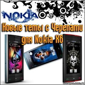 Новые темы с Черепами для Nokia