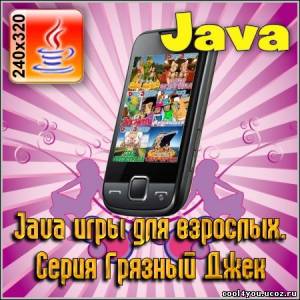 Java игры для взрослых. Серия Грязный Джек