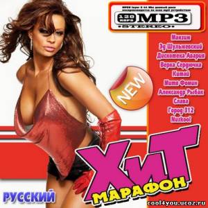 Хит марафон Русский (2011)