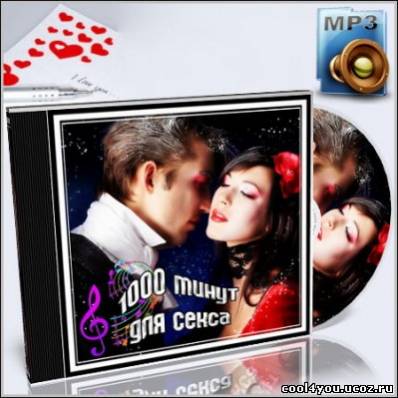 Музыка, 1000, минут, для секса, 2010/MP3