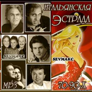 Итальянская Эстрада 70-90-Х Vol.2 (2011)