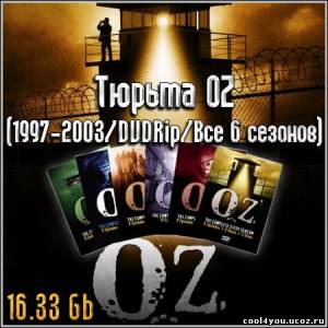 Тюрьма ОЗ / ОZ (1997-2003/DVDRip/Все 6 сезонов)