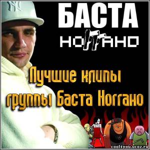 Лучшие клипы группы Баста Ноггано (2006-2010)