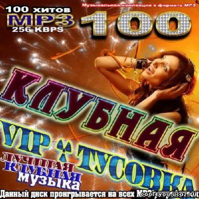 Клубная Vip-тусовка (2011)