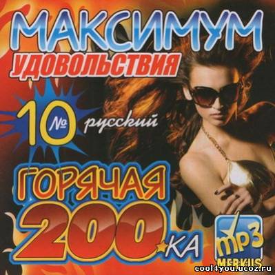 Горячая 200-ка Максимум Удовольствия Русский (2011)