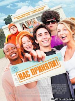 Нас приняли! / Accepted (2006) HDRip