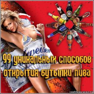 99 уникальных способов открытия бутылки пива