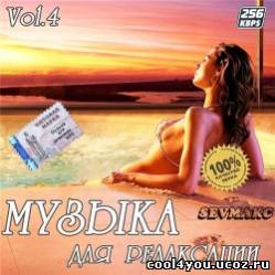 Музыка Для Релаксации 4 (2011)