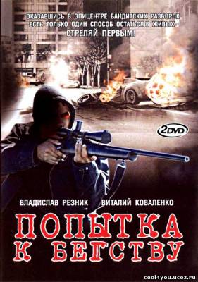 Попытка к бегству (2007) DVD5 / DVDRip