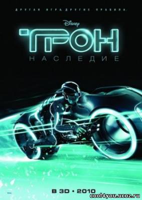 Трон: Наследие / TRON: Legacy (2010/DVDRip/1400MB/700MB)