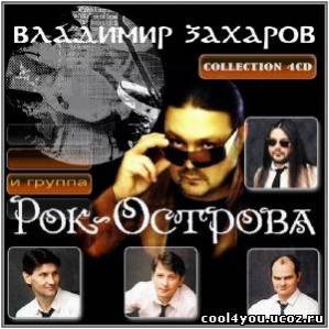 Владимир Захаров и группа Рок - Острова  -  Collection 4CD (2011)