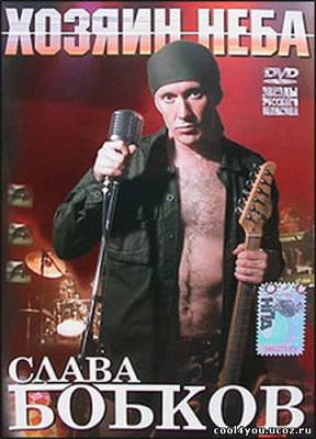 Слава Бобков  -  Хозяин Неба (2007) DVD5