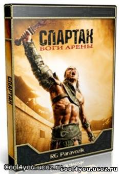 Спартак: Боги арены | Spartacus: Gods of the Arena (2011) HDTVRip