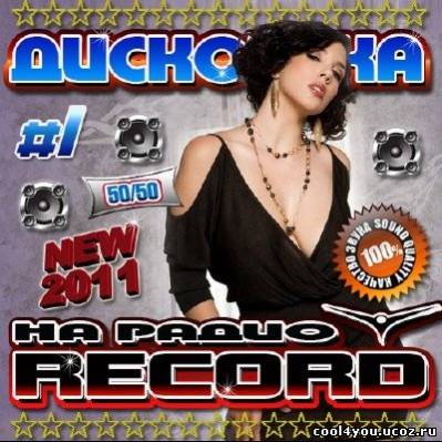 Дискотека на радио Record #1 50/50 (2011)