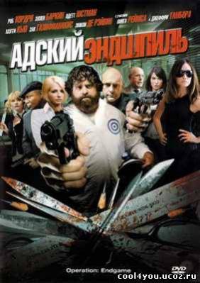 Адский эндшпиль / Operation: Endgame / Rogues Gallery/ (2010) / BDRip