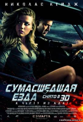 Сумасшедшая езда / Drive Angry (2011) TS