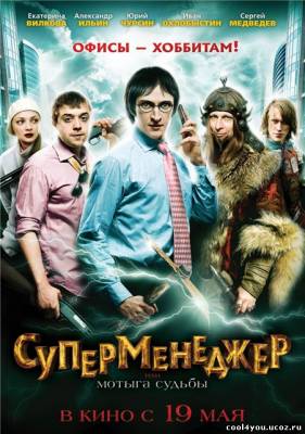 Скачать бесплатно Суперменеджер, или Мотыга судьбы (2011) DVDRip