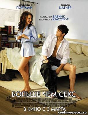 Больше чем секс / No Strings Attached (2011)