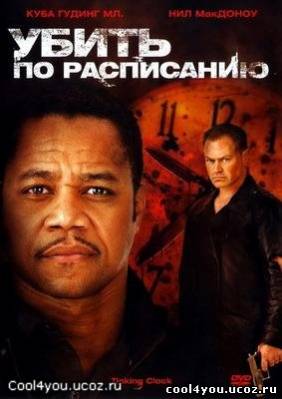 Убить по расписанию / Ticking Clock (2011) BDRip 720р / Лицензия