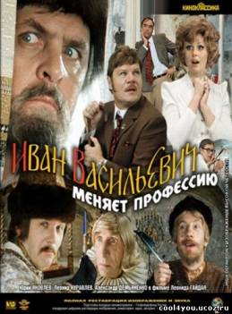 Иван Васильевич меняет профессию (1973) HDRip