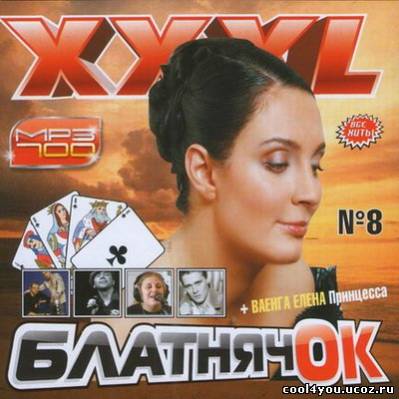 XXXL Блатнячок Выпуск 8 (2011)