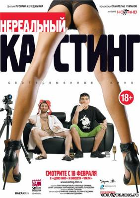 Нереальный кастинг (2010/DVDScr/1300MB)