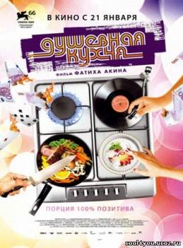 Дyшевная кyхня / Sоul Кitchen (2009) DVDRip