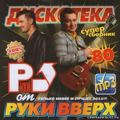 Дискотека От Руки Вверх (2011)