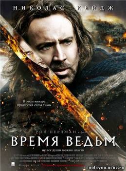 Время ведьм / Season of the Witch (2011) DVDRip/Лицензия