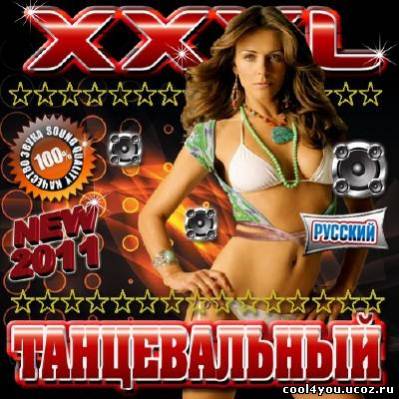 XXXL танцевальный Русский (2011)