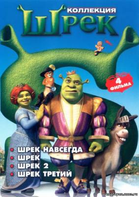 Шрэк. Квадрология / Shrek. Quadrology (2001- 2010) BDRip 720p + 1080p