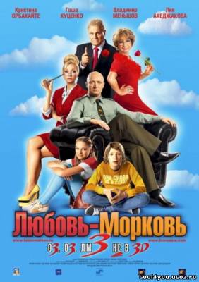 Любовь-морковь 3 (2011/DVDRip)